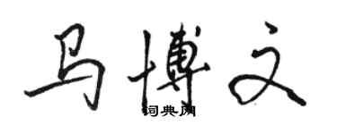 駱恆光馬博文行書個性簽名怎么寫