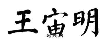 翁闓運王宙明楷書個性簽名怎么寫