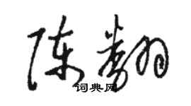 駱恆光陳翻草書個性簽名怎么寫