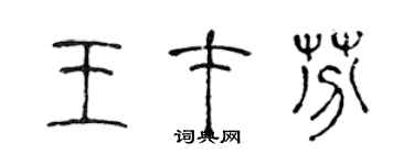 陳聲遠王才芬篆書個性簽名怎么寫