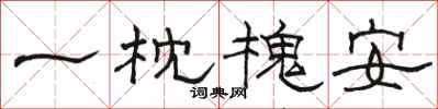 駱恆光一枕槐安隸書怎么寫