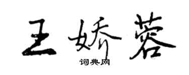 曾慶福王嬌蓉行書個性簽名怎么寫