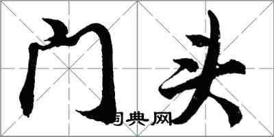 胡問遂門頭行書怎么寫