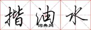 田英章揩油水行書怎么寫