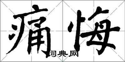 翁闓運痛悔楷書怎么寫