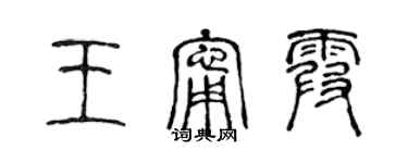 陳聲遠王寧霞篆書個性簽名怎么寫