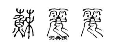 陳聲遠蘇麗麗篆書個性簽名怎么寫