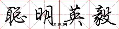 荊霄鵬聰明英毅行書怎么寫