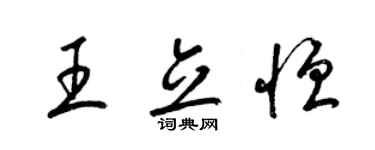 梁錦英王立恆草書個性簽名怎么寫