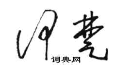 駱恆光何楚草書個性簽名怎么寫