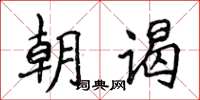 侯登峰朝謁楷書怎么寫