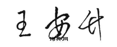 駱恆光王安竹草書個性簽名怎么寫