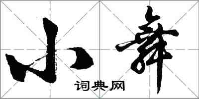 胡問遂小舞行書怎么寫