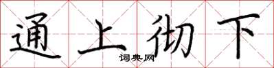 荊霄鵬通上徹下楷書怎么寫