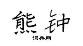 袁強熊鍾楷書個性簽名怎么寫