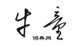 駱恆光牛童草書個性簽名怎么寫