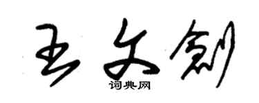 朱錫榮王文創草書個性簽名怎么寫