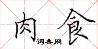 田英章肉食楷書怎么寫