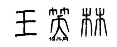 曾慶福王笑林篆書個性簽名怎么寫