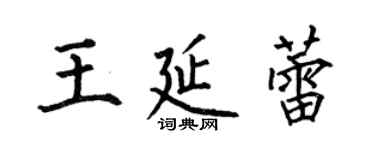 何伯昌王延蕾楷書個性簽名怎么寫