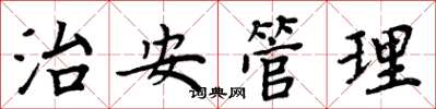 周炳元治安管理楷書怎么寫