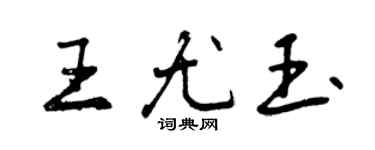 曾慶福王尤玉行書個性簽名怎么寫