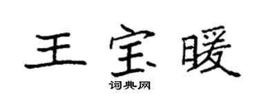 袁強王寶暖楷書個性簽名怎么寫