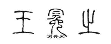 陳聲遠王冕之篆書個性簽名怎么寫