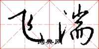 錢沛雲飛湍行書怎么寫