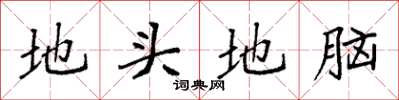 袁強地頭地腦楷書怎么寫