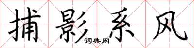 荊霄鵬捕影系風楷書怎么寫