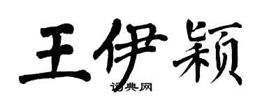 翁闓運王伊穎楷書個性簽名怎么寫