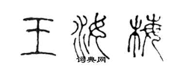 陳聲遠王汝梅篆書個性簽名怎么寫