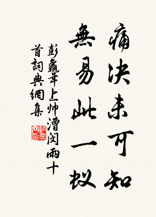 叔夜形骸已不堪，安能扶曳事朝參 詩詞名句