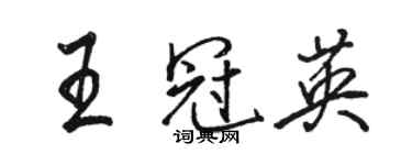 駱恆光王冠英行書個性簽名怎么寫