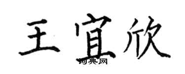 何伯昌王宜欣楷書個性簽名怎么寫