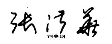 朱錫榮張淑華草書個性簽名怎么寫