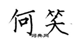 何伯昌何笑楷書個性簽名怎么寫