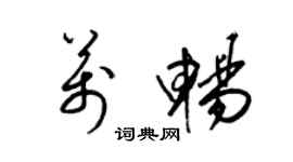 梁錦英萬暢草書個性簽名怎么寫