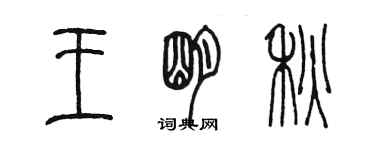 陳墨王明秋篆書個性簽名怎么寫