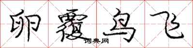 龐中華卵覆鳥飛行書怎么寫