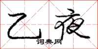 龐中華乙夜行書怎么寫