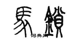 陳墨馬鎖篆書個性簽名怎么寫