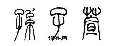 陳墨孫子萱篆書個性簽名怎么寫