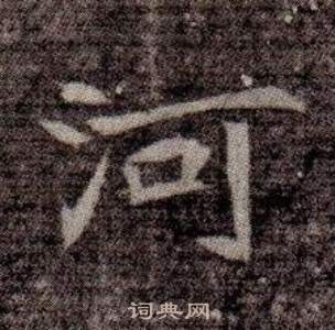 寫的司馬昞墓志銘