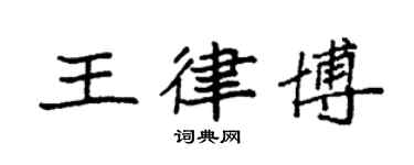 袁強王律博楷書個性簽名怎么寫
