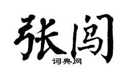 翁闓運張闖楷書個性簽名怎么寫