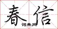 荊霄鵬春信行書怎么寫