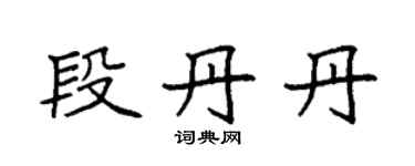 袁強段丹丹楷書個性簽名怎么寫