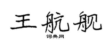 袁強王航艦楷書個性簽名怎么寫